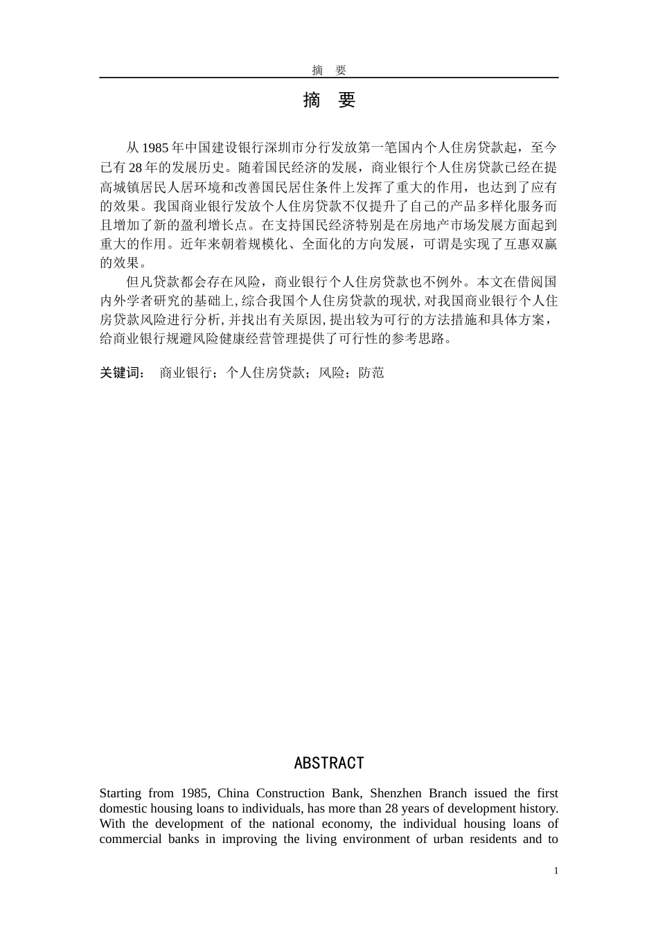商业银行个人住房贷款风险研究_第1页