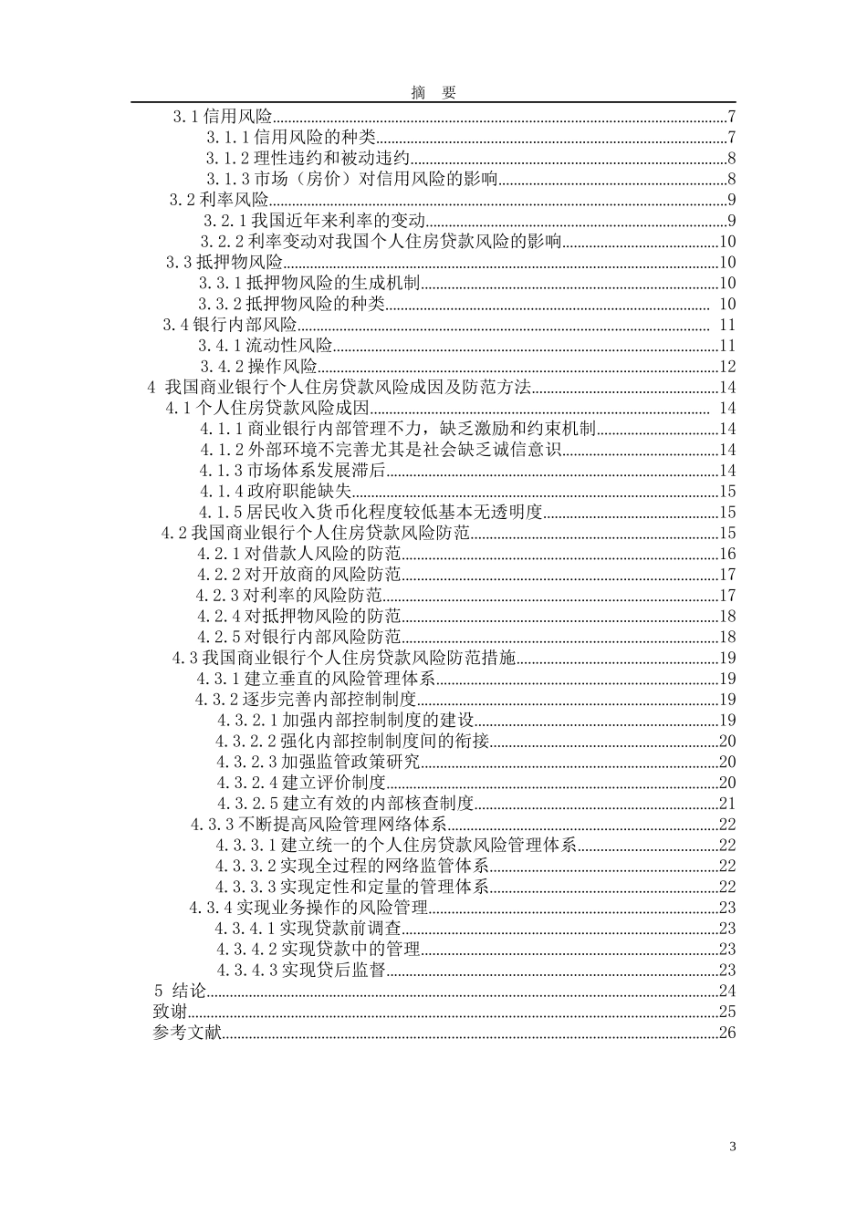 商业银行个人住房贷款风险研究_第3页