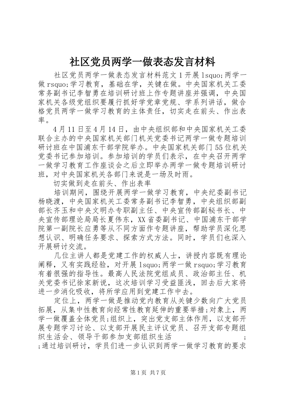 社区党员两学一做表态发言材料提纲_第1页