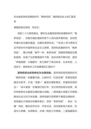 在全省坚持和发展新时代“枫桥经验”调研座谈会上的汇报发言