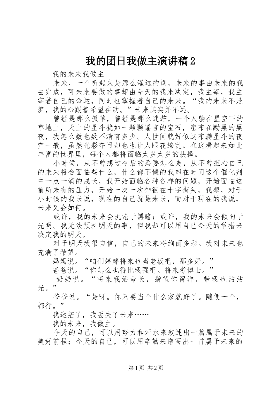 我的团日我做主演演讲稿2_第1页