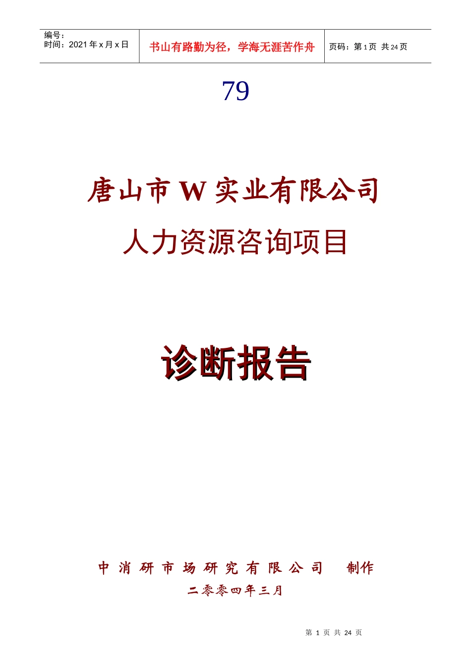 唐山市W实业有限公司人力资源咨询项目诊断报告_第1页