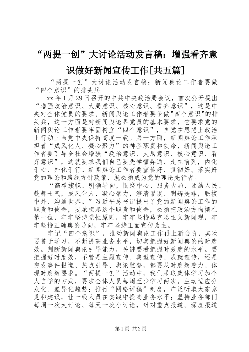 “两提一创”大讨论活动发言稿范文：增强看齐意识做好新闻宣传工作[共五篇]_第1页