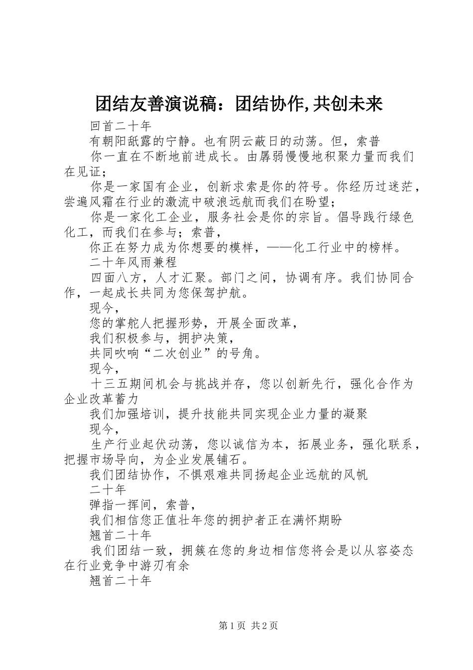 团结友善演说：团结协作,共创未来)_第1页