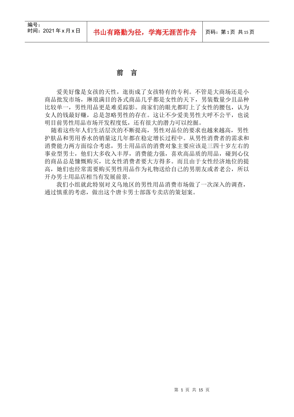 唐卡男士部落策划书_第1页