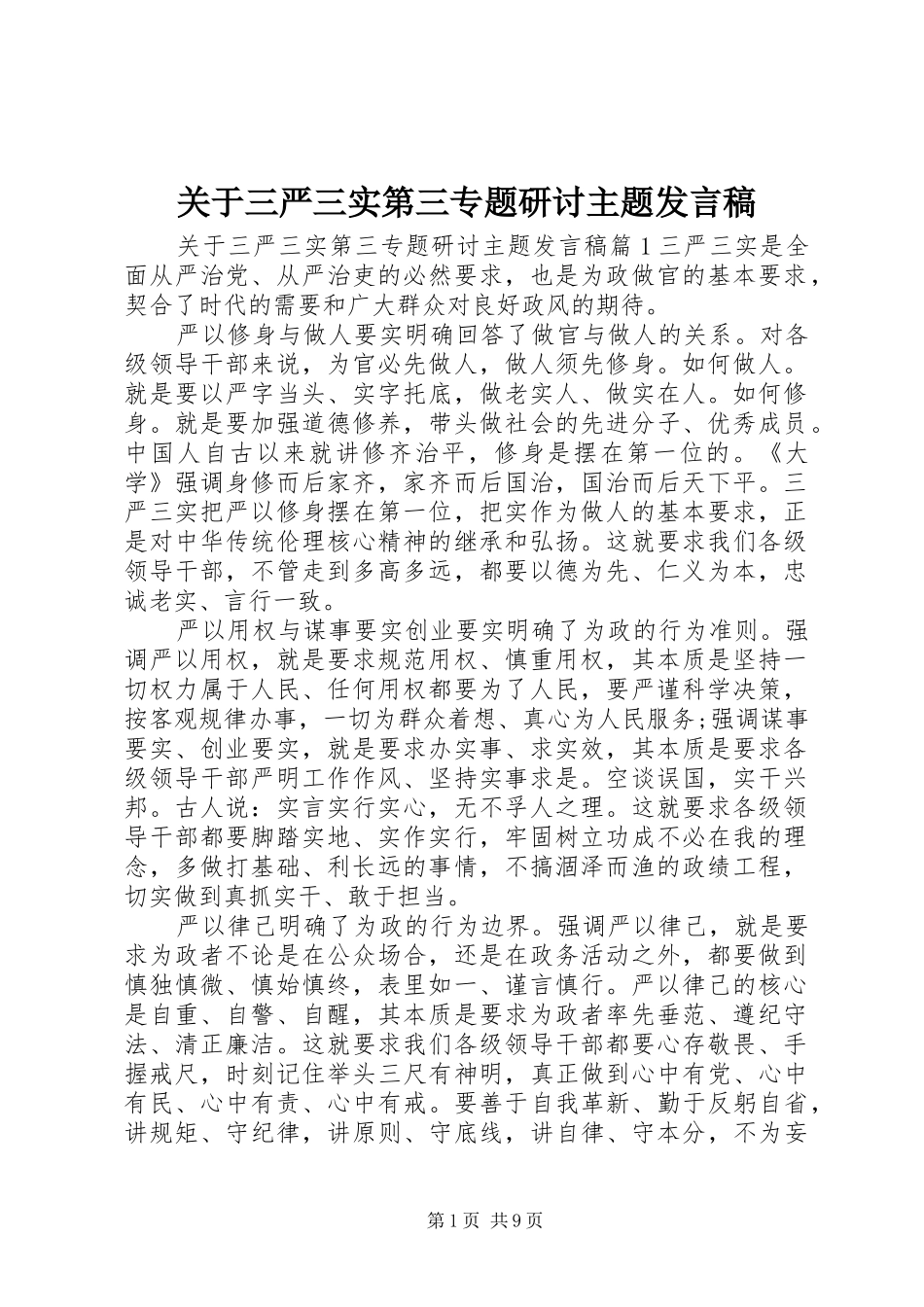 关于三严三实第三专题研讨主题发言_第1页