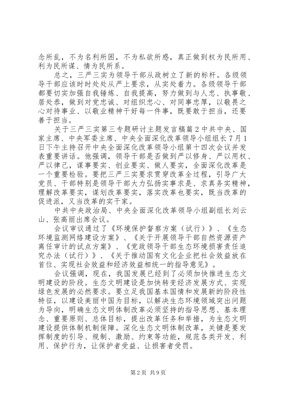 关于三严三实第三专题研讨主题发言_第2页