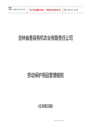 员工劳保用品发放标准和管理办法(吉林xx)1