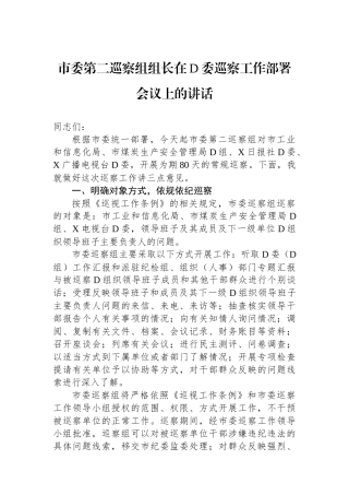 市委第二巡察组组长在党委巡察工作部署会议上的讲话