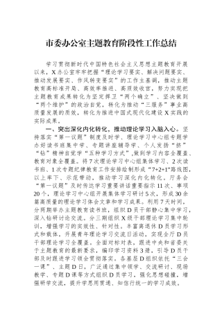 市委办公室主题教育阶段性工作总结