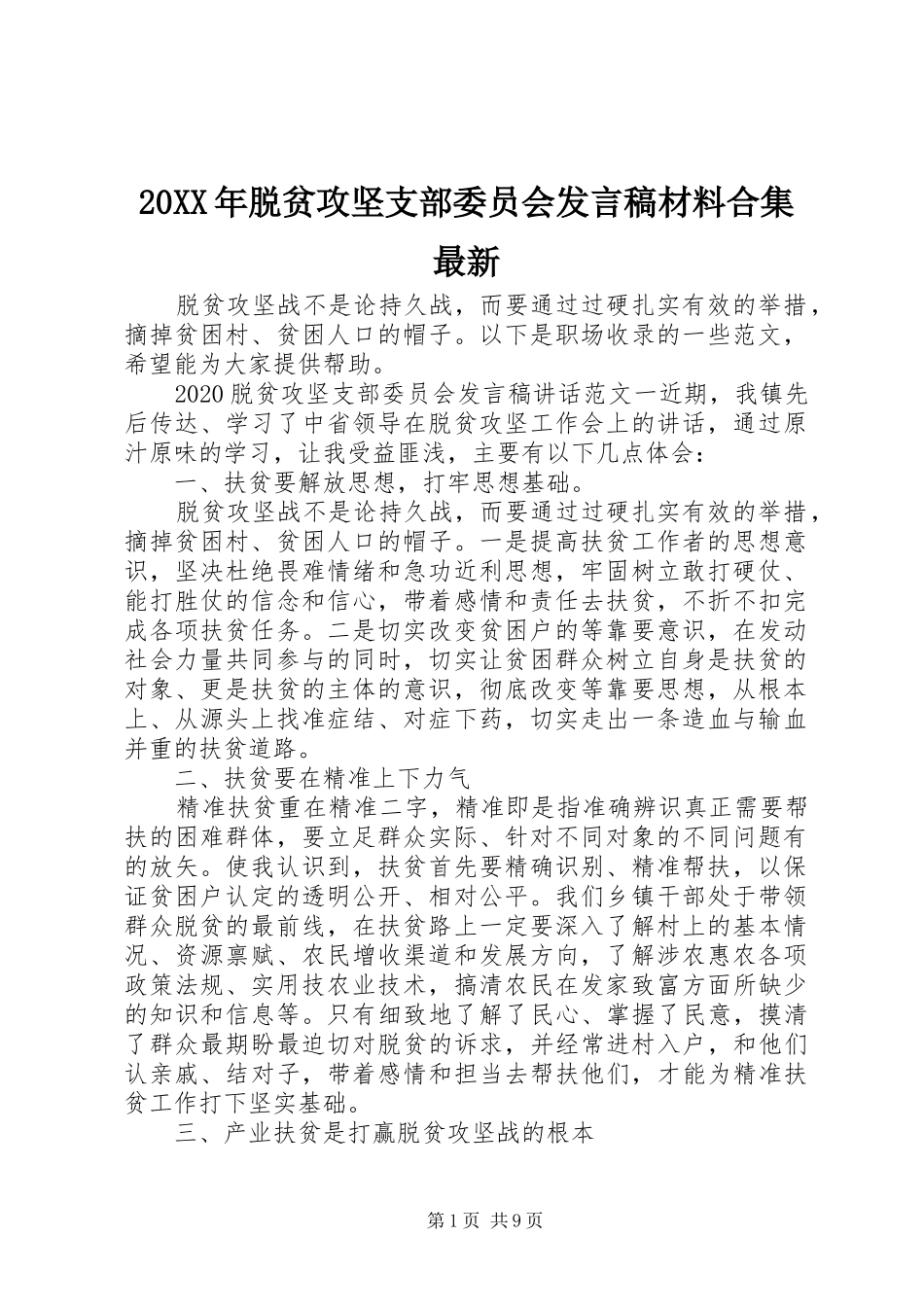 20XX年脱贫攻坚支部委员会发言材料合集最新_第1页