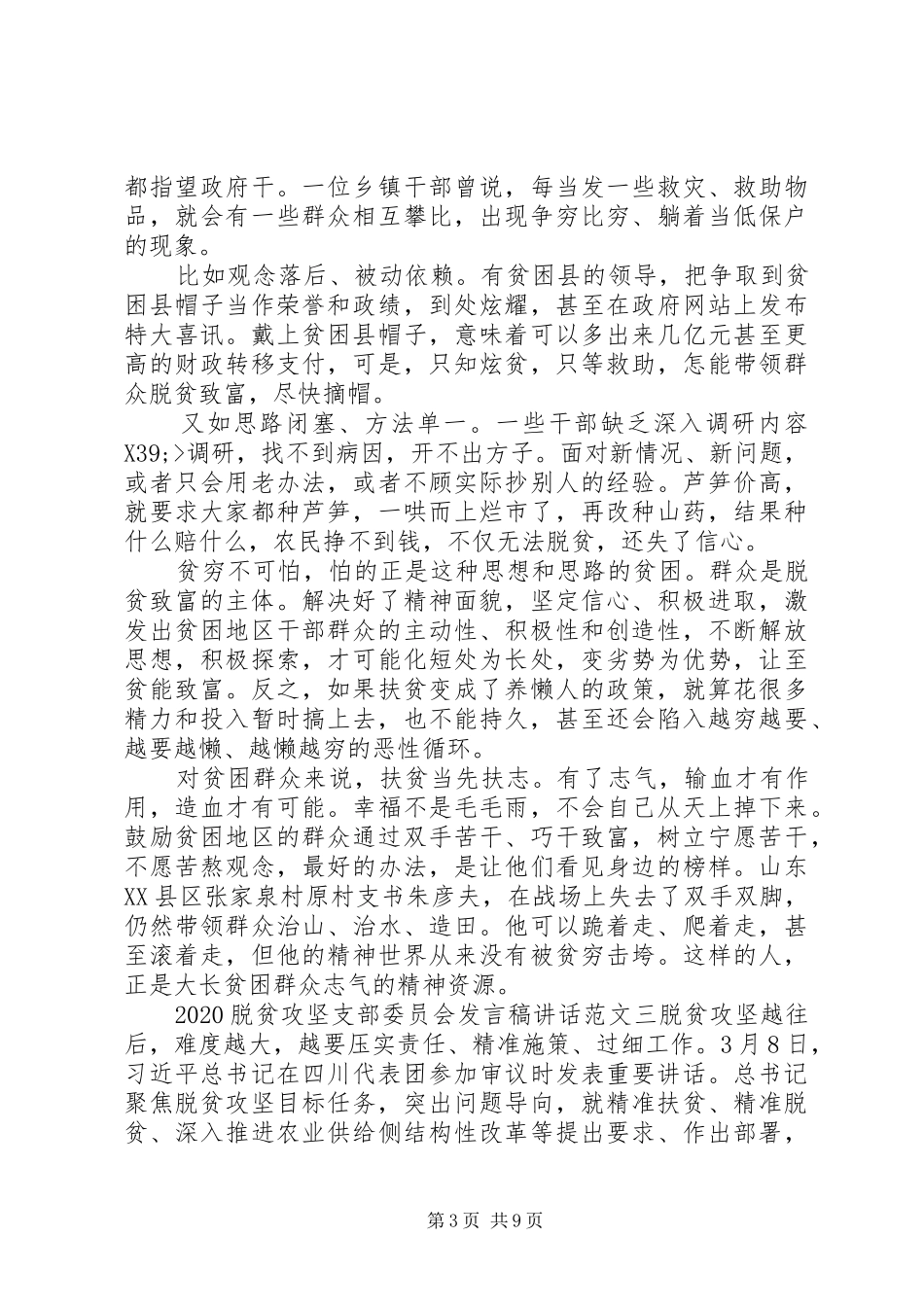 20XX年脱贫攻坚支部委员会发言材料合集最新_第3页