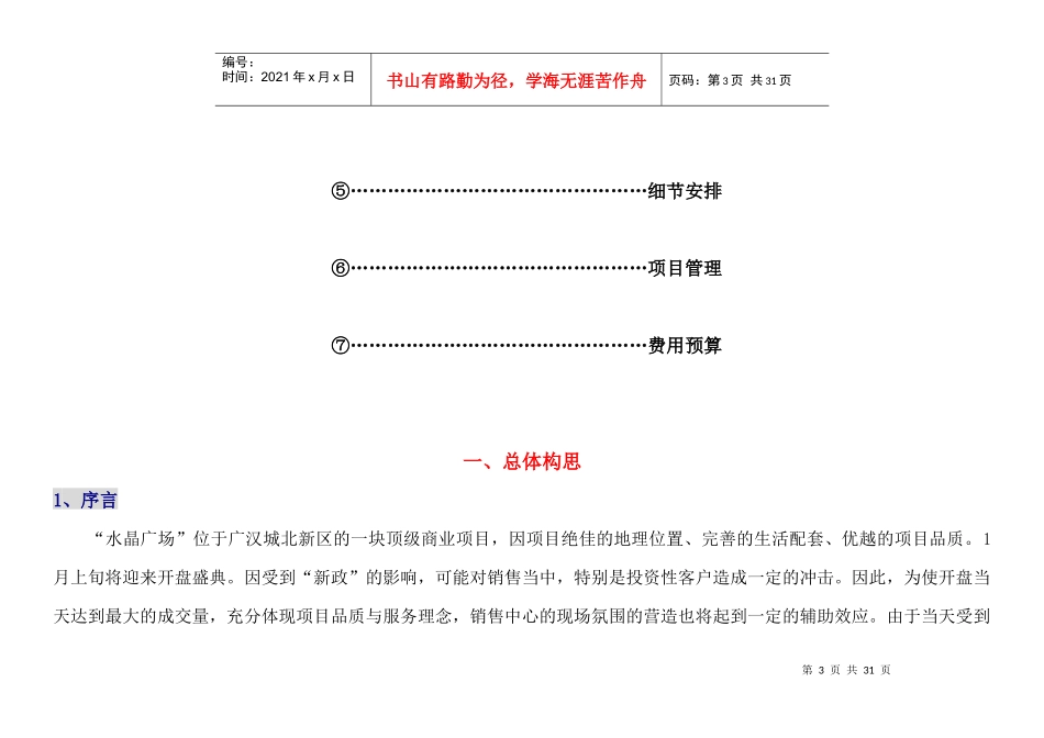 四川广汉市水晶广场项目开盘活动策划细案-21DOC_第3页