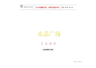 四川广汉市水晶广场项目开盘活动策划细案-21DOC