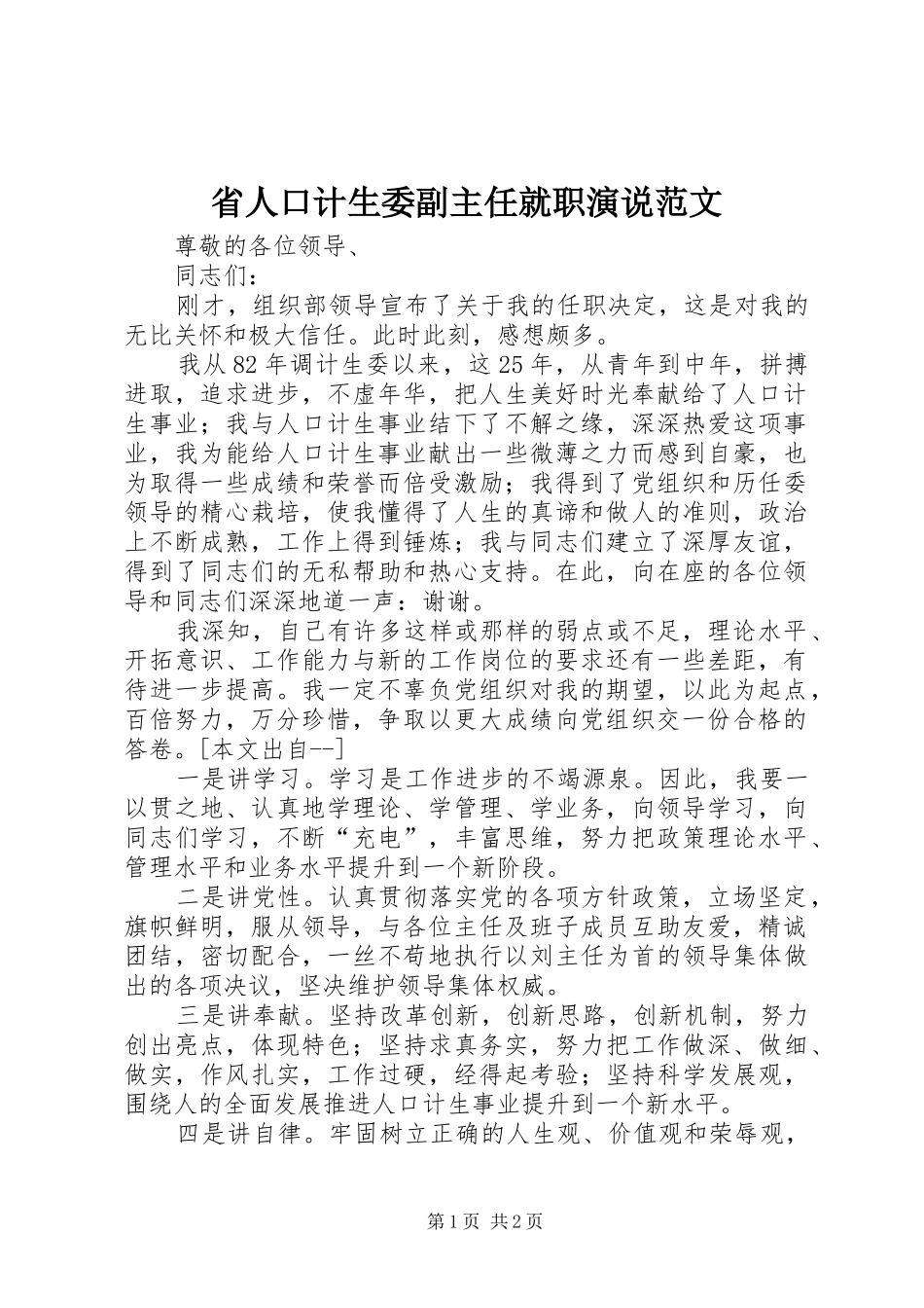 省人口计生委副主任就职演说稿范文_第1页