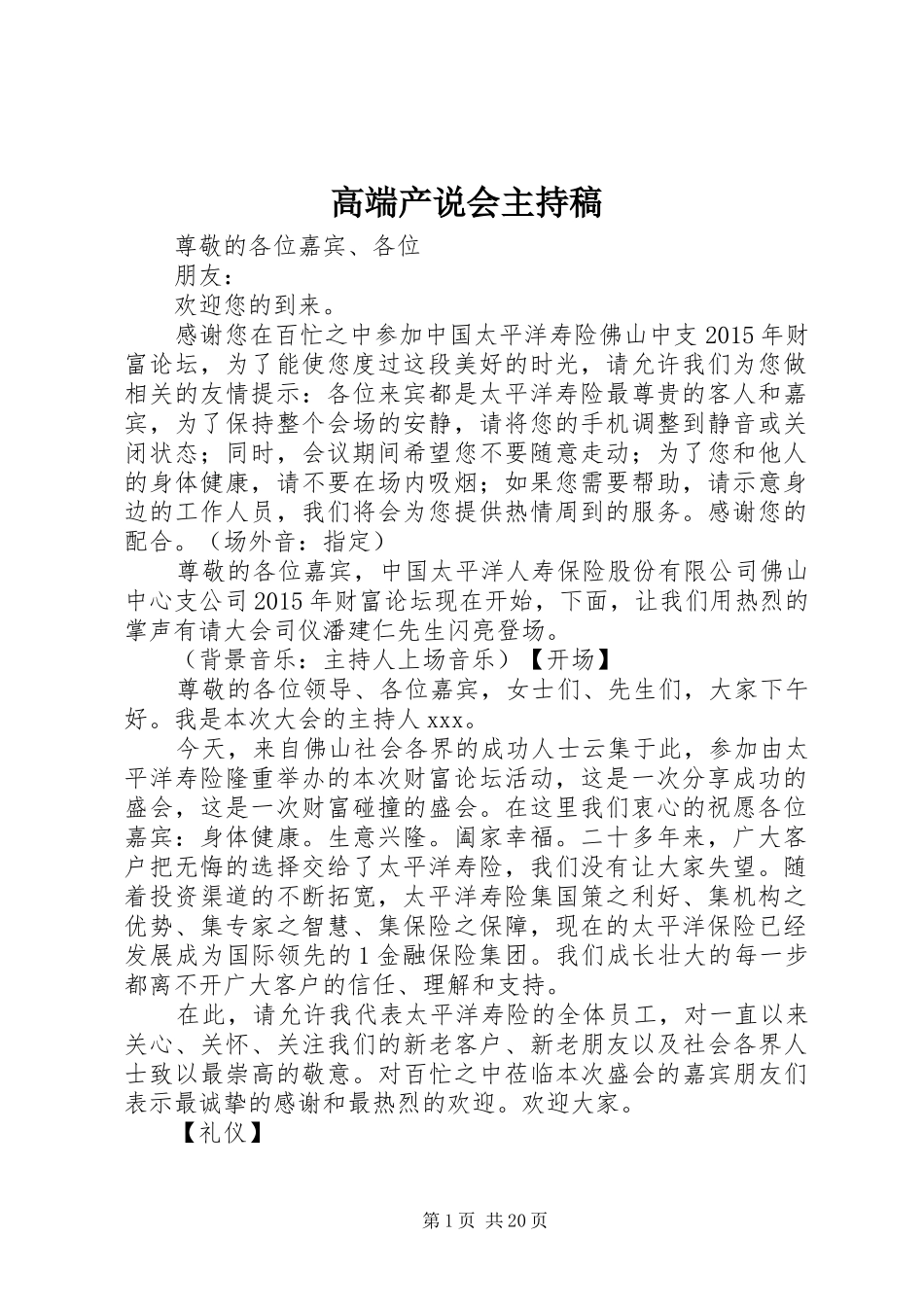 高端产说会主持稿范文_第1页
