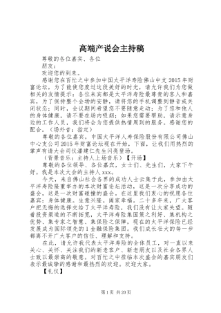 高端产说会主持稿范文