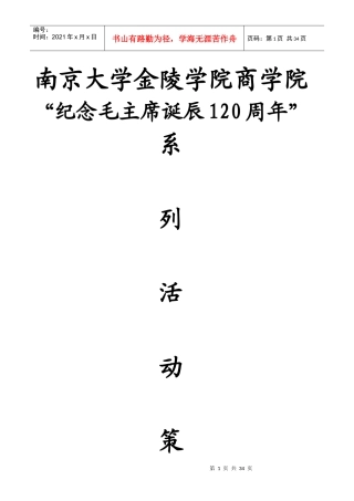 商学院纪念毛主席诞辰120周年系列活动策划
