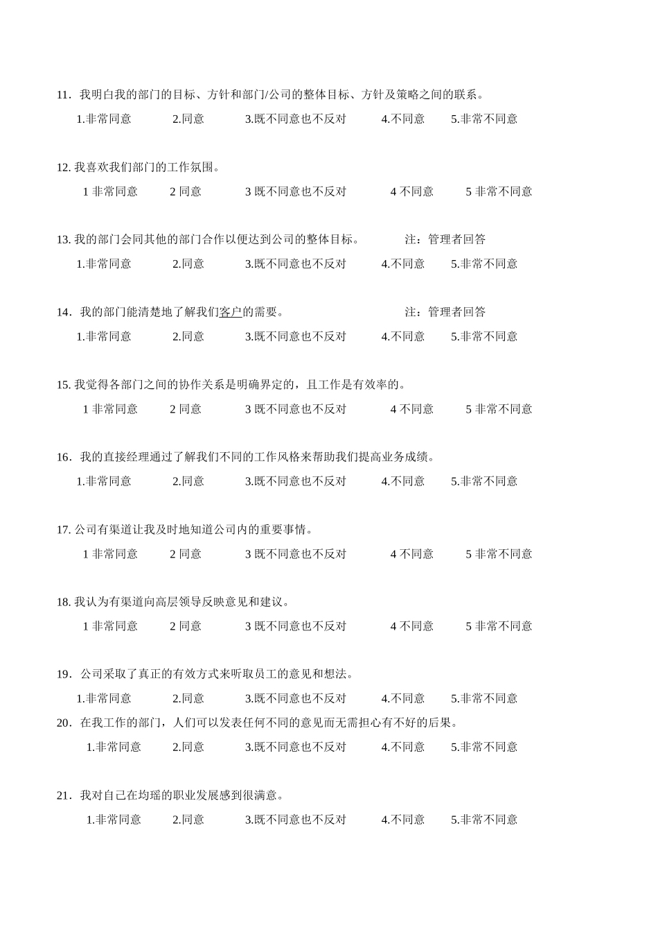 员工满意度调查问卷1_第3页