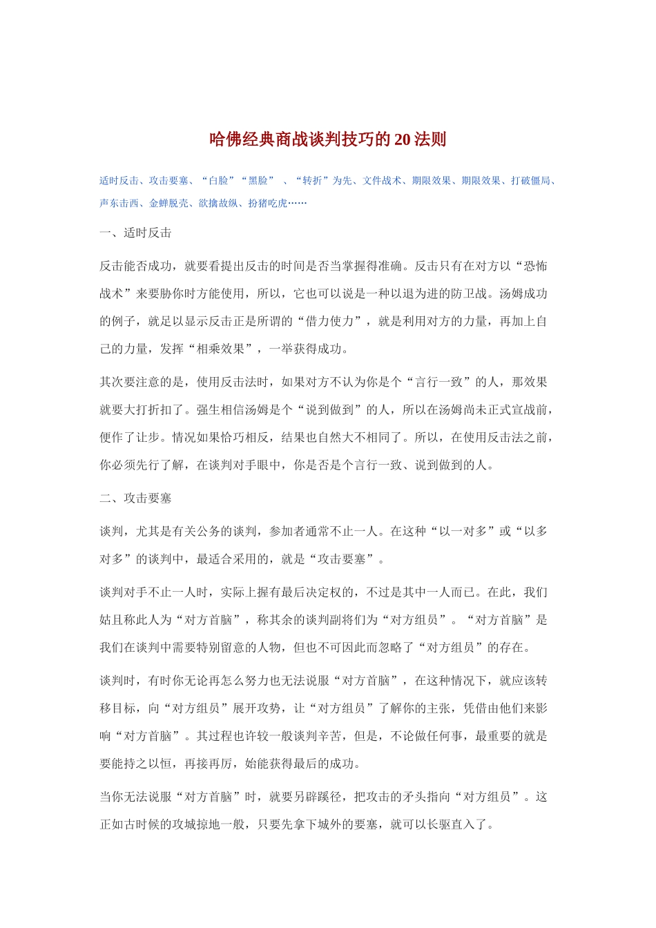 哈佛经典商战谈判技巧的20条法则_第1页