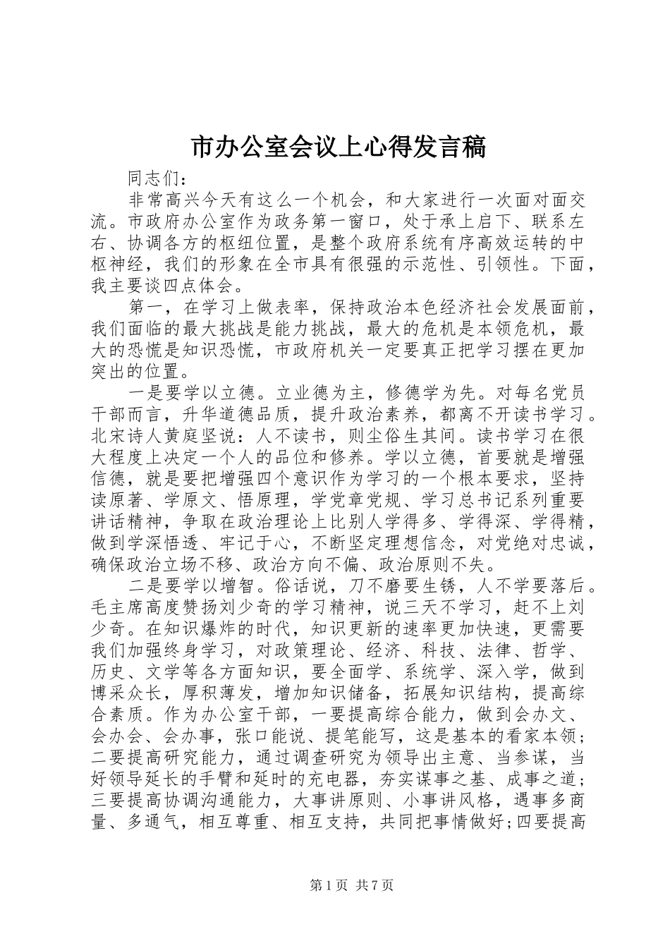 市办公室会议上心得发言_第1页