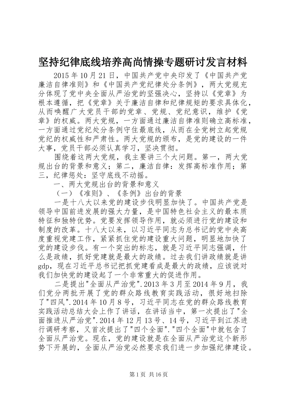 坚持纪律底线培养高尚情操专题研讨发言材料提纲_第1页