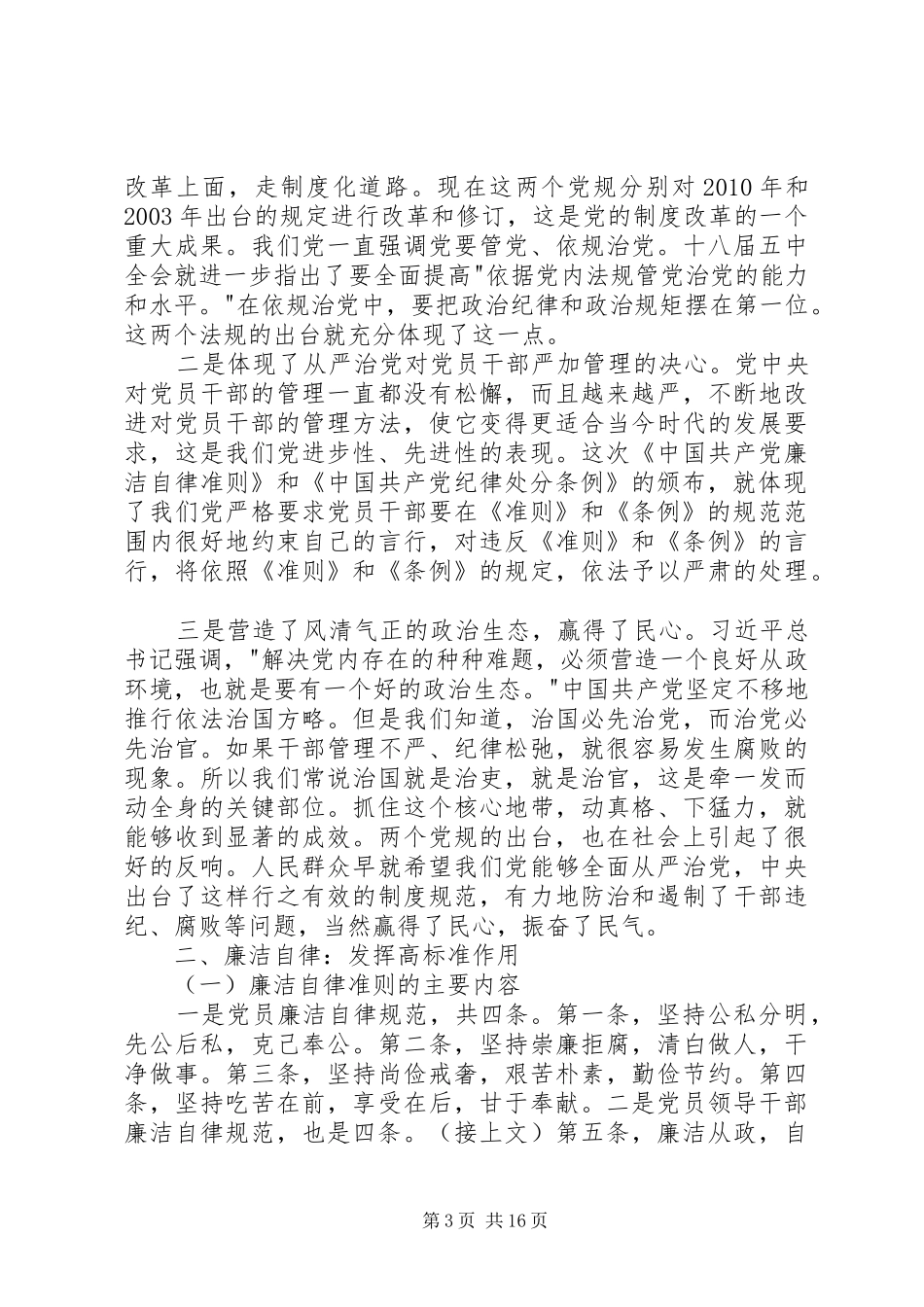 坚持纪律底线培养高尚情操专题研讨发言材料提纲_第3页