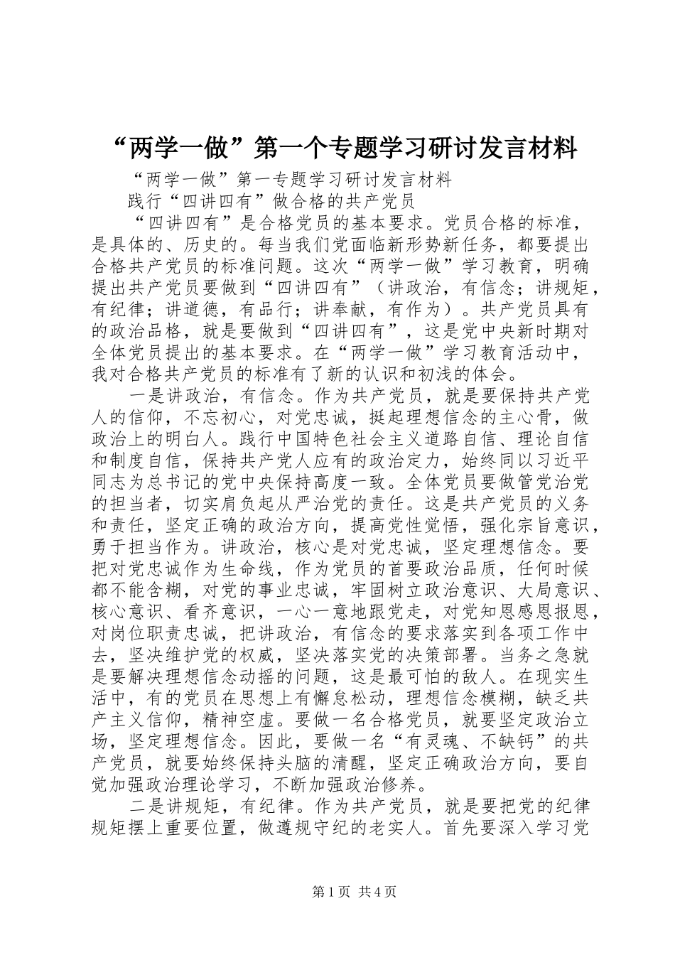 “两学一做”第一个专题学习研讨发言致辞_第1页