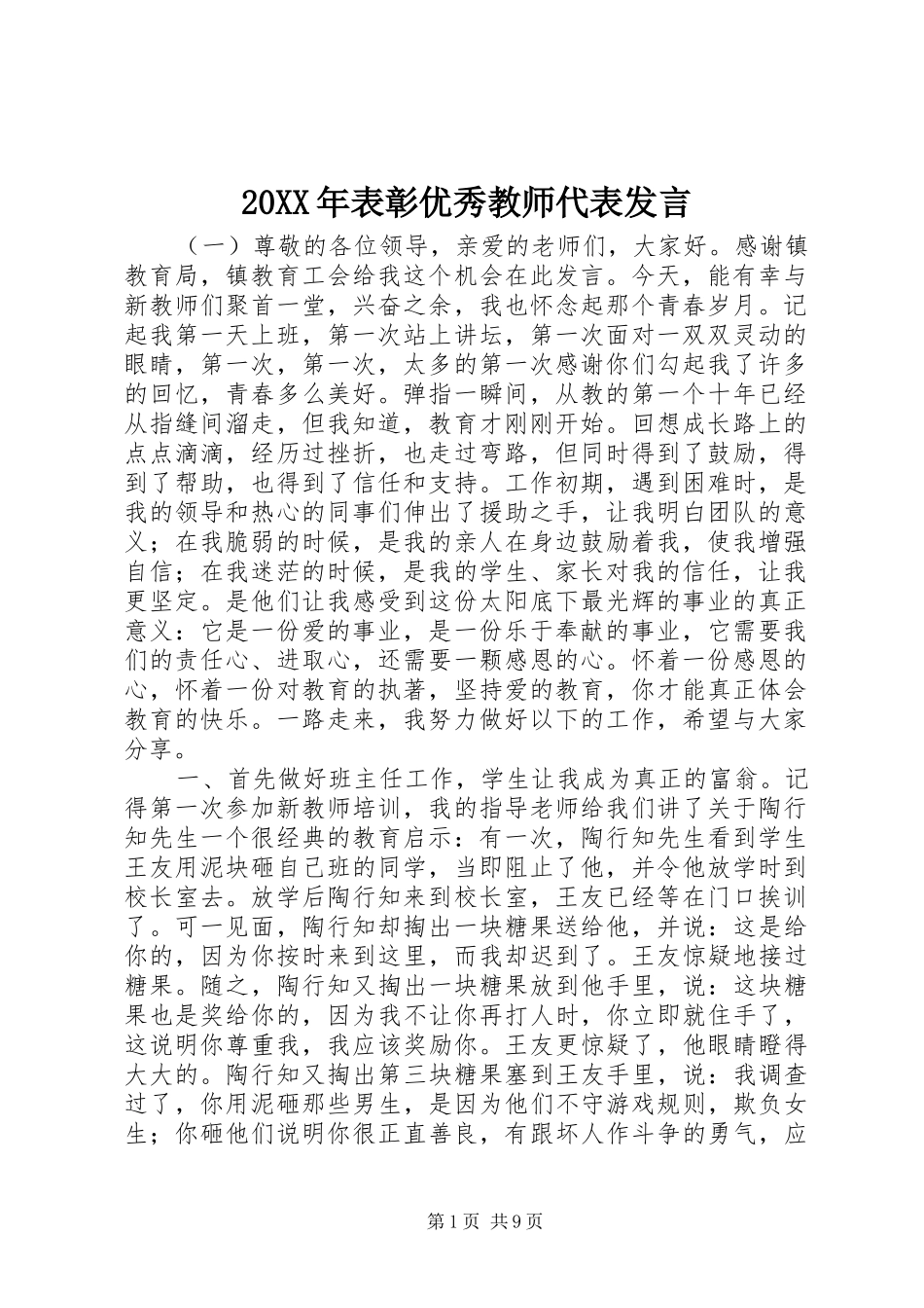20XX年表彰优秀教师代表发言稿_第1页