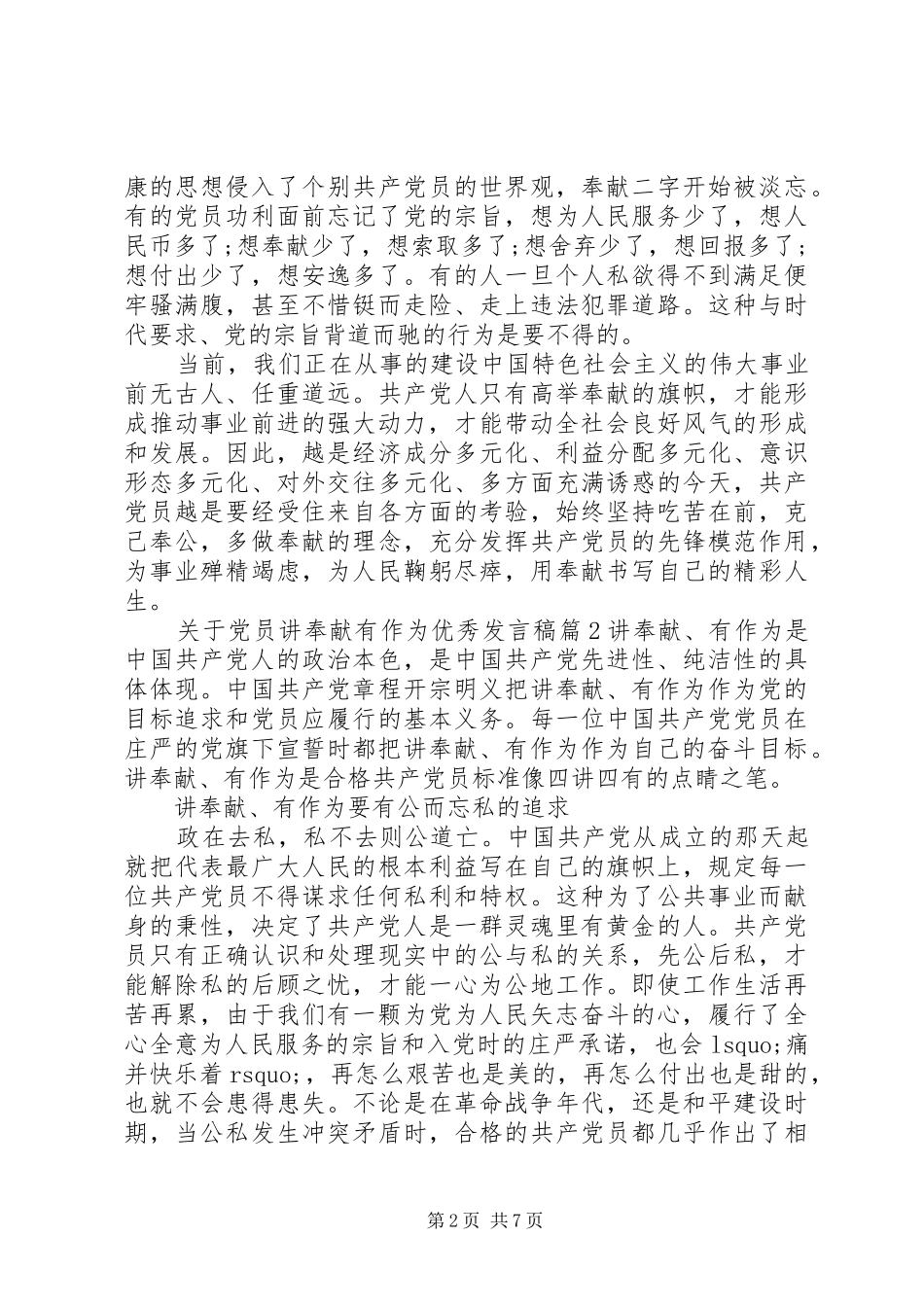 关于党员讲奉献有作为优秀发言_第2页