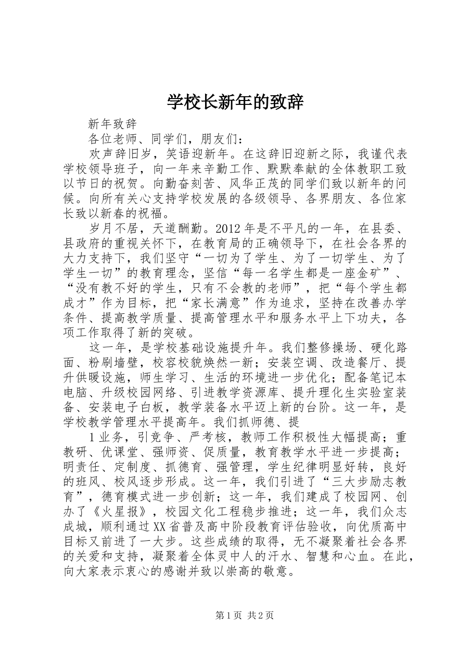 学校长新年的致辞演讲(5)_第1页