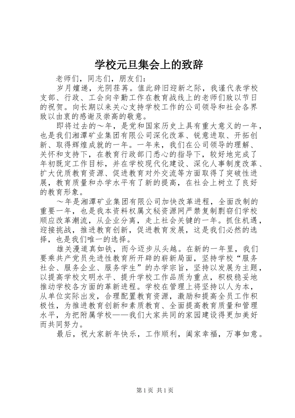 学校元旦集会上的致辞稿_第1页