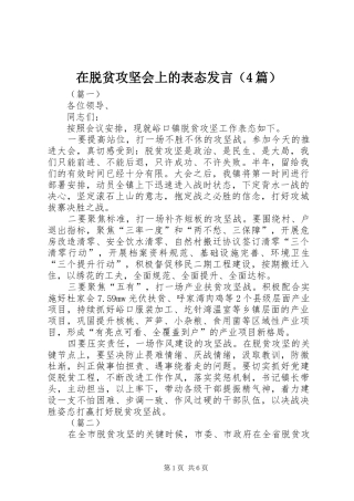 在脱贫攻坚会上的表态发言稿（4篇）