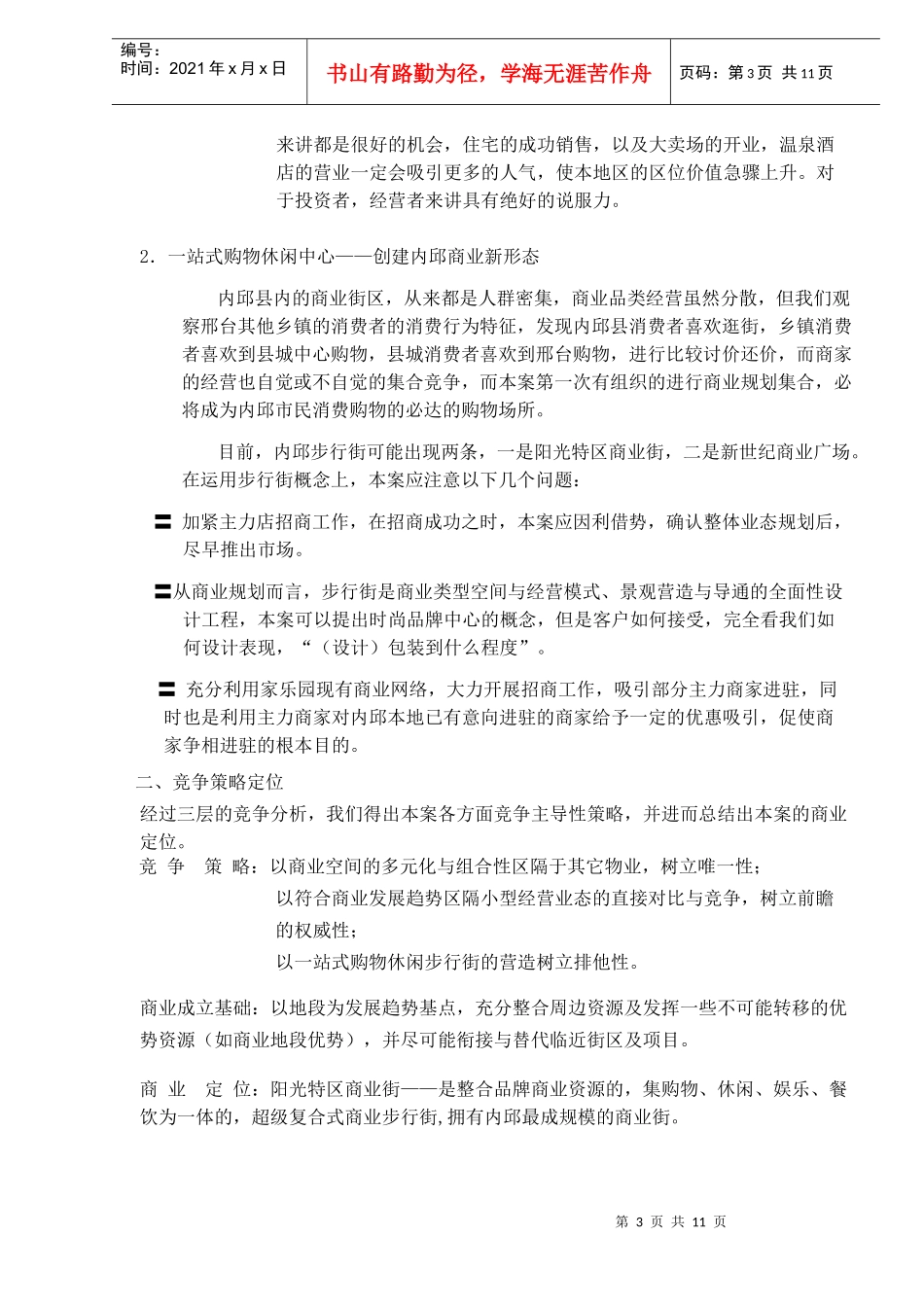 商业规划及行销策划方案_第3页