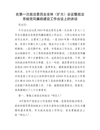 在第一次政法委员会全体（扩大）会议暨政法系统党风廉政建设工作会议上的讲话