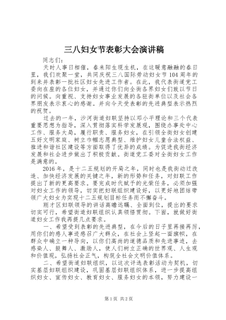 三八妇女节表彰大会演演讲稿