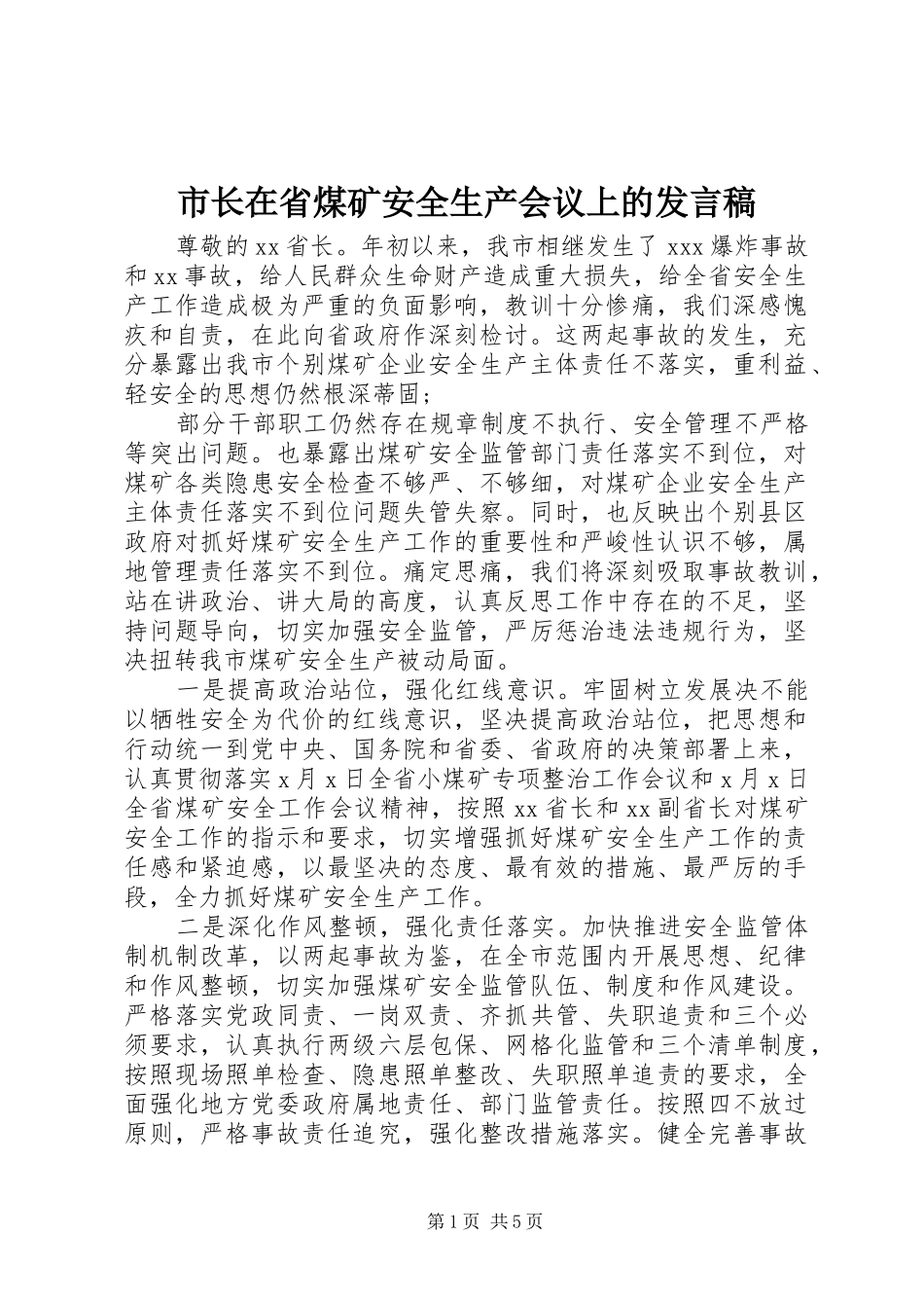 市长在省煤矿安全生产会议上的发言_第1页