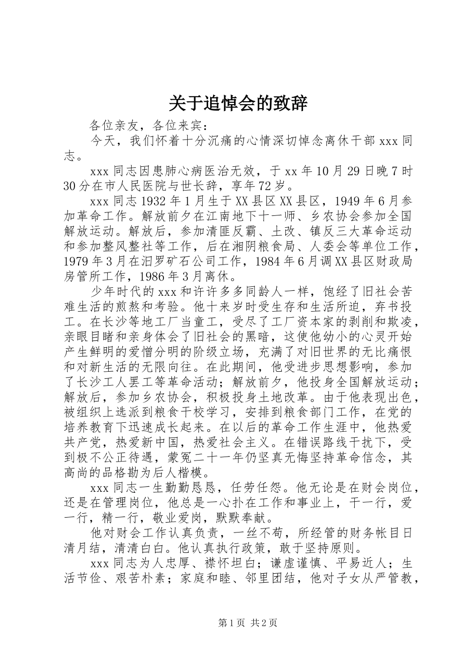 关于追悼会的演讲致辞_第1页