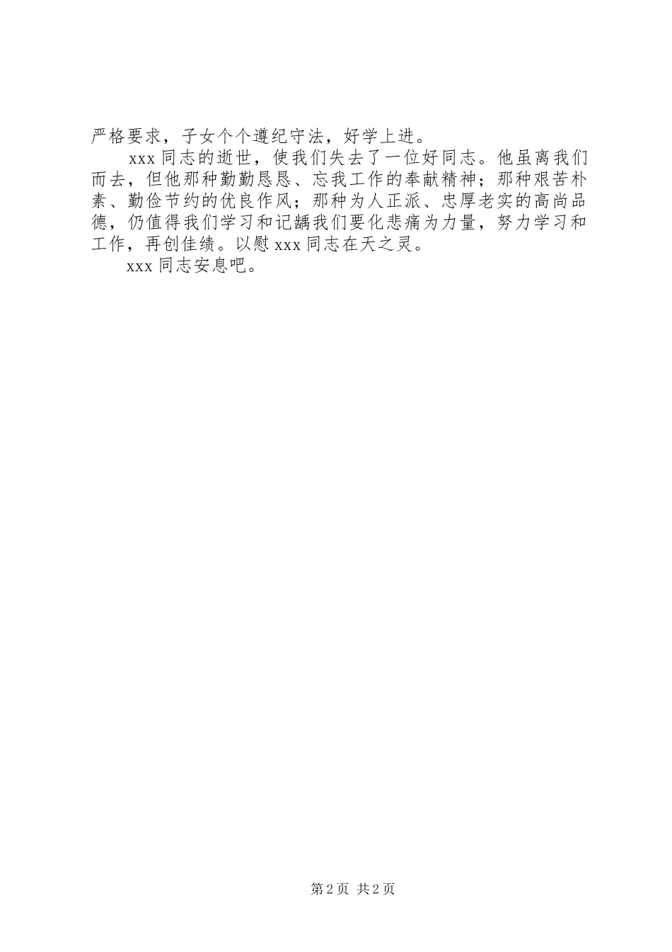 关于追悼会的演讲致辞_第2页