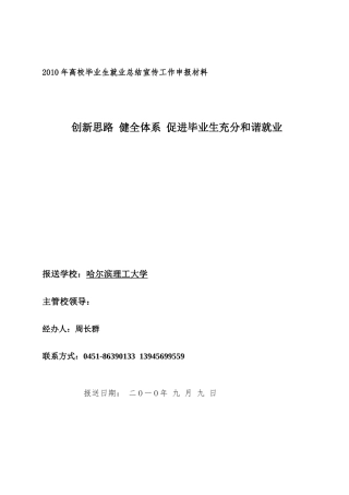 哈尔滨理工大学XXXX年高校毕业生就业总结宣传工作申报材料