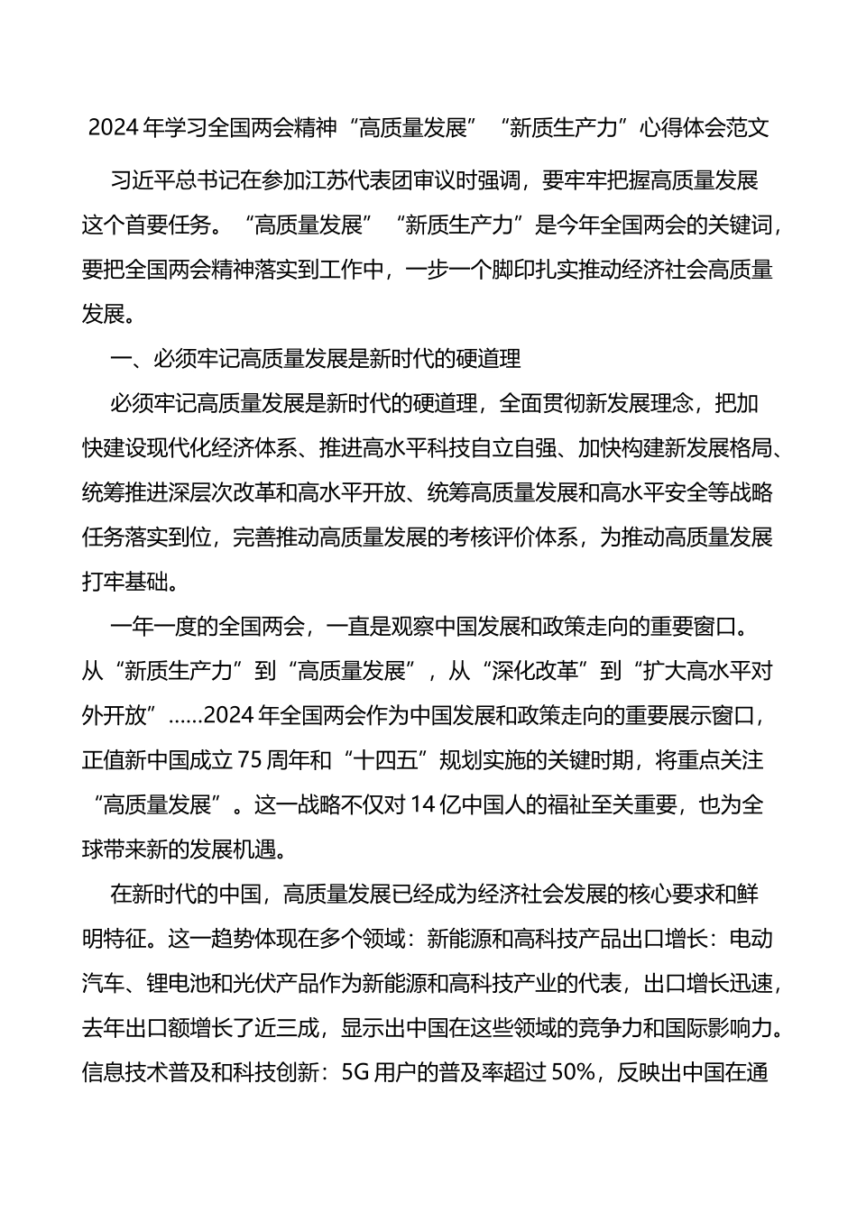 2024年学习全国两会精神高质量发展新质生产力心得体会研讨发言材料_第1页