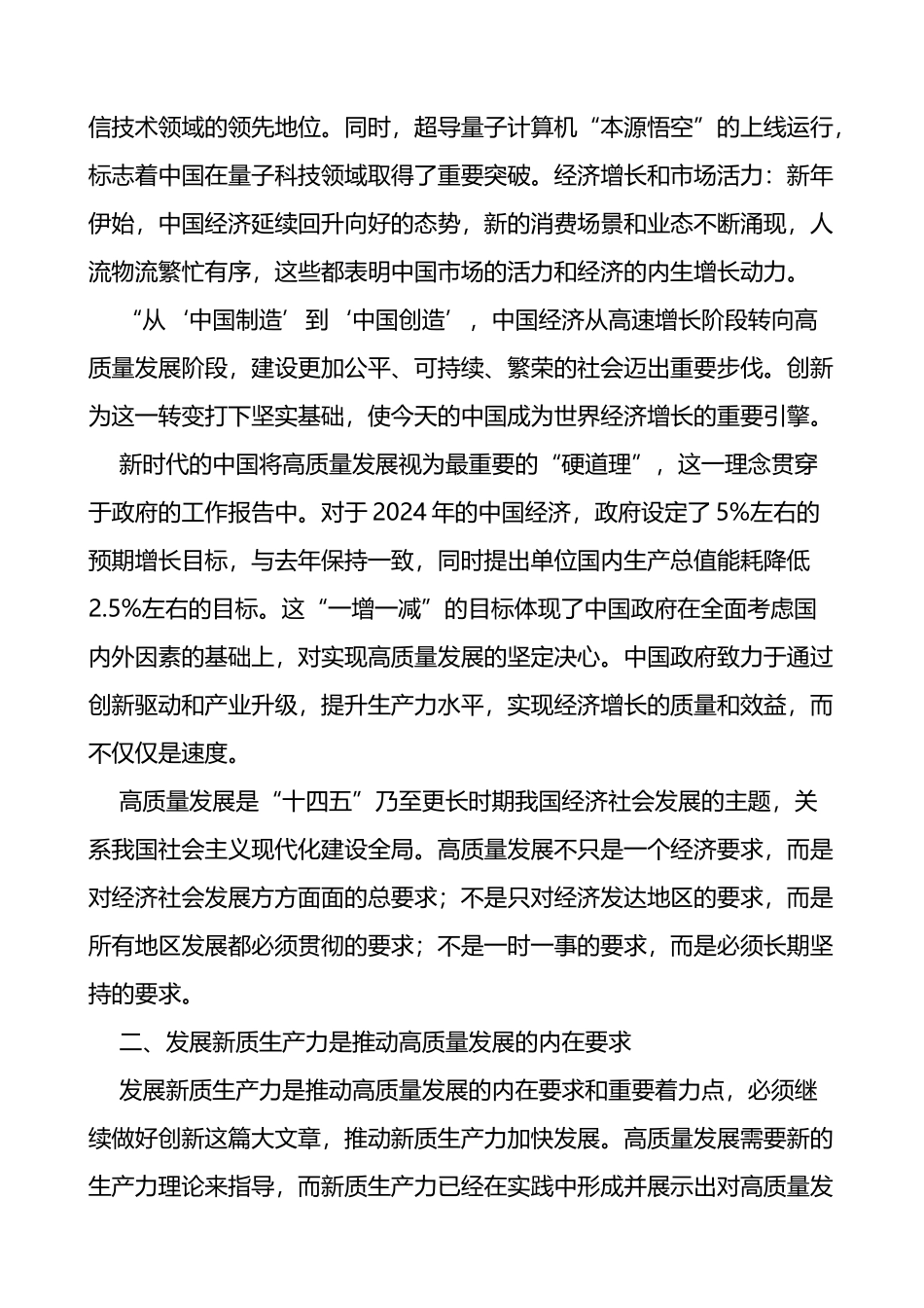 2024年学习全国两会精神高质量发展新质生产力心得体会研讨发言材料_第2页