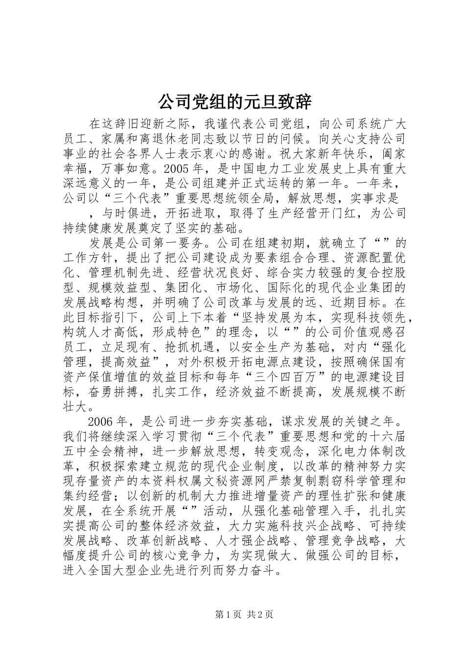 公司党组的元旦演讲致辞词_第1页