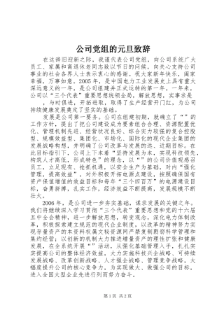 公司党组的元旦演讲致辞词