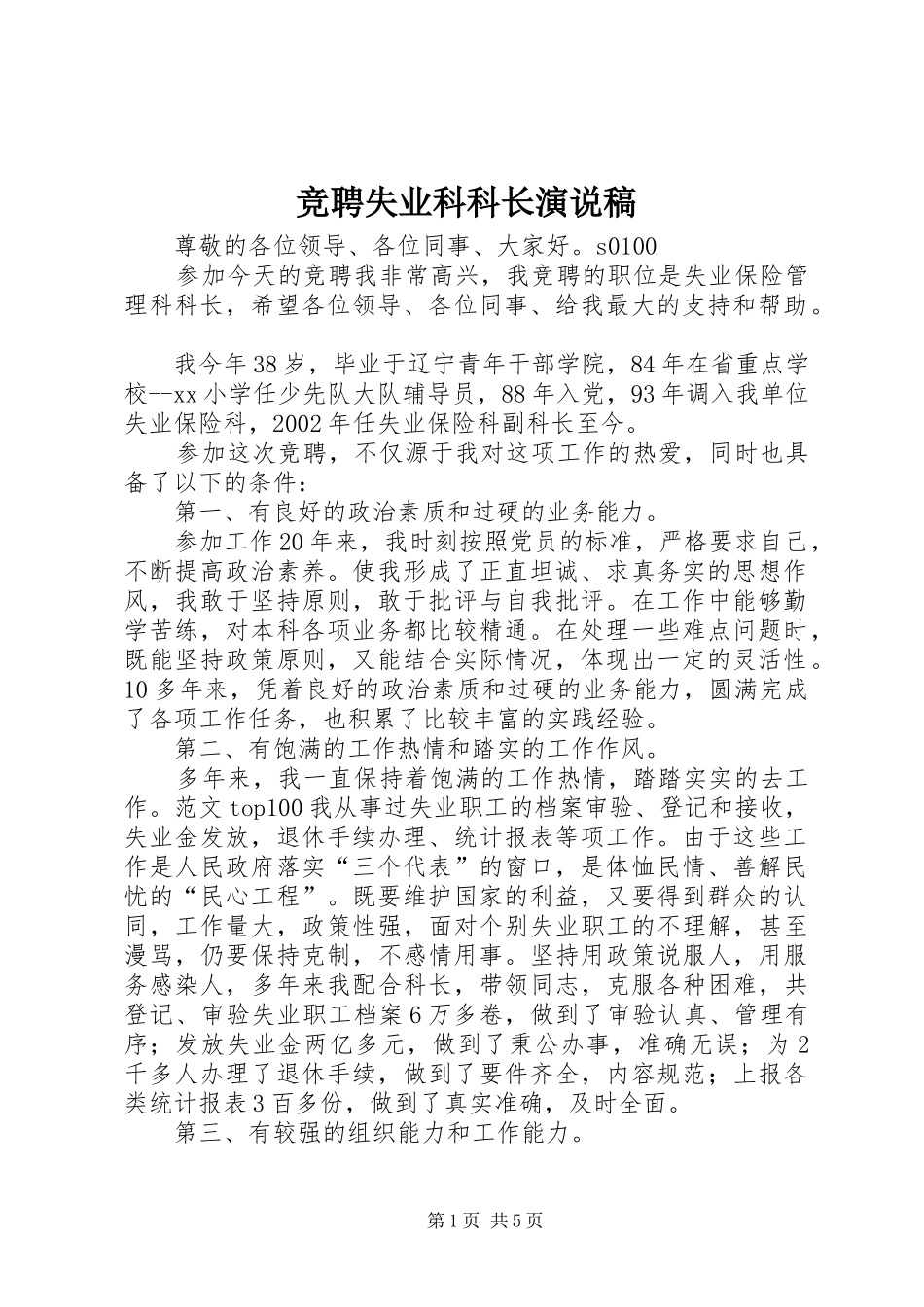 竞聘失业科科长演说_第1页