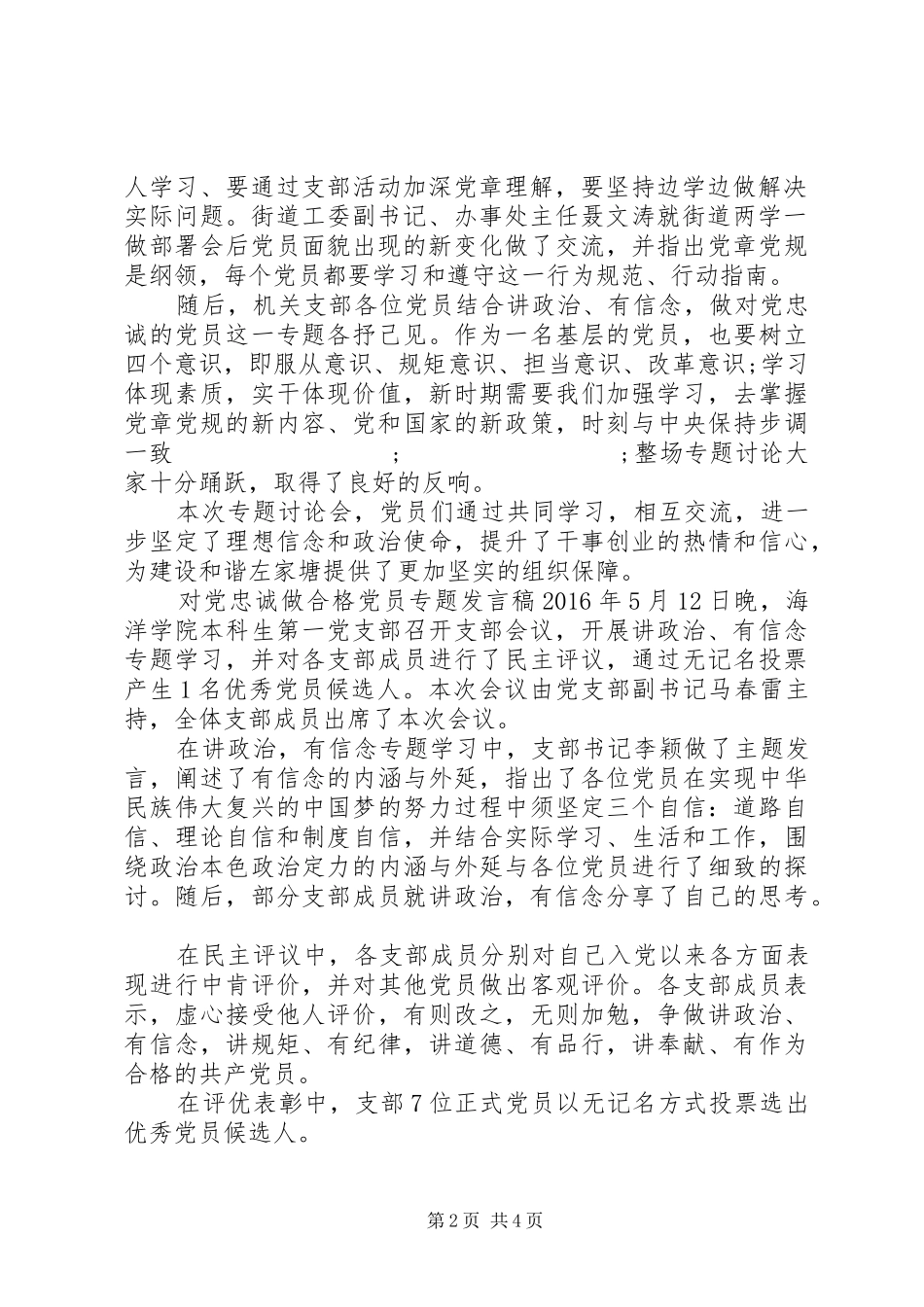 对党忠诚做合格党员专题发言-做品德合格党员发言_第2页