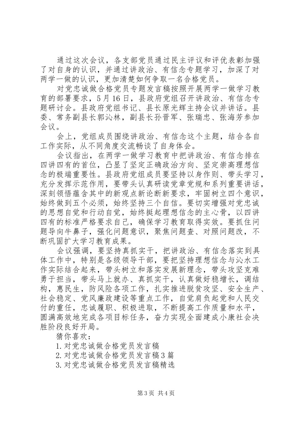 对党忠诚做合格党员专题发言-做品德合格党员发言_第3页