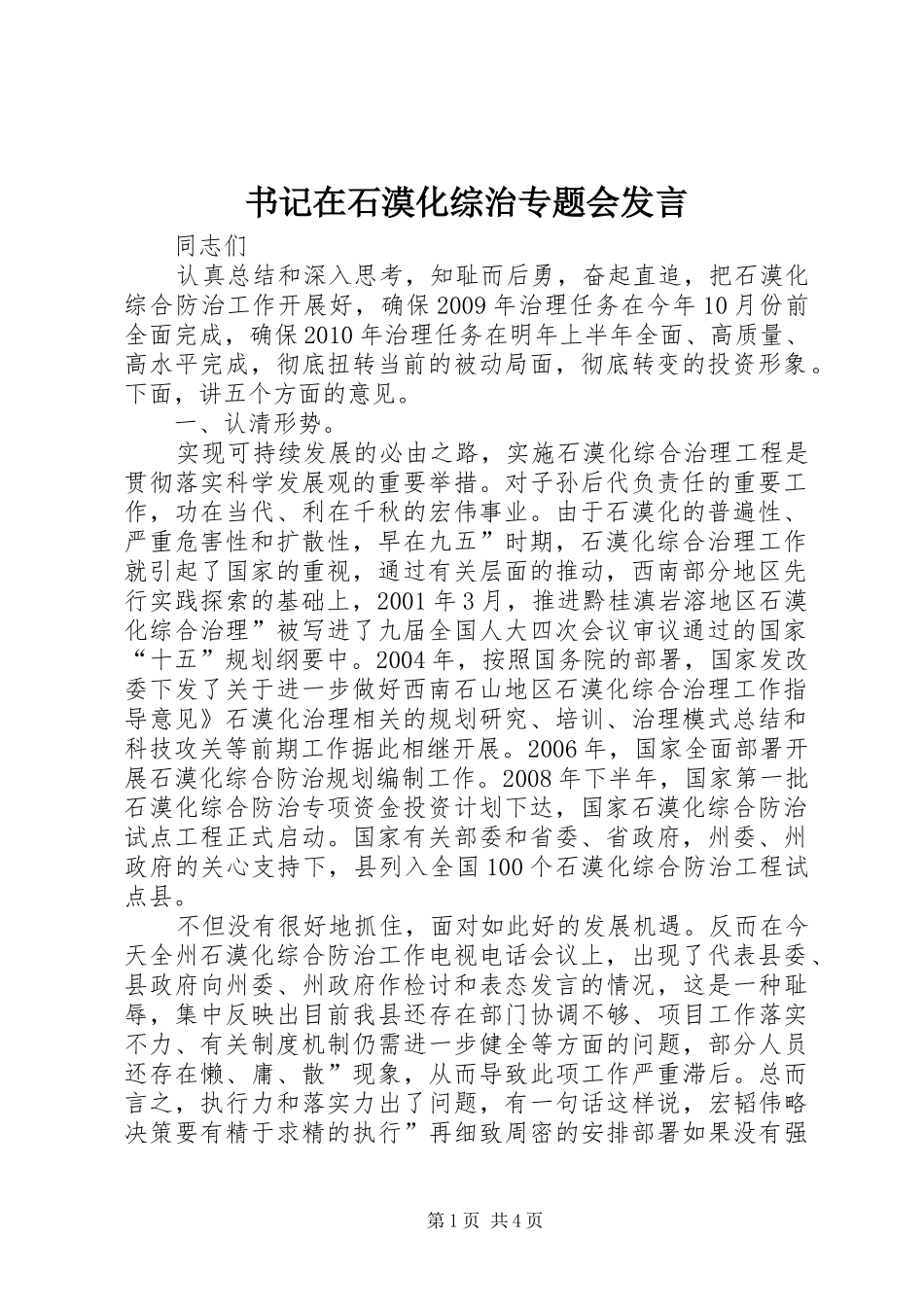 书记在石漠化综治专题会发言稿_第1页