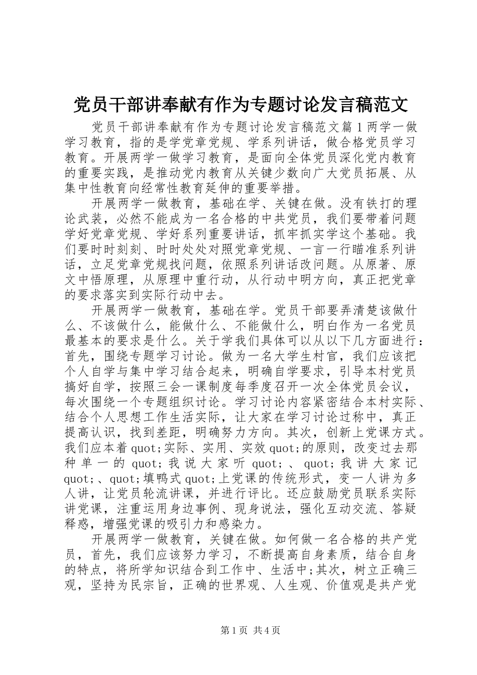 党员干部讲奉献有作为专题讨论发言范文_第1页