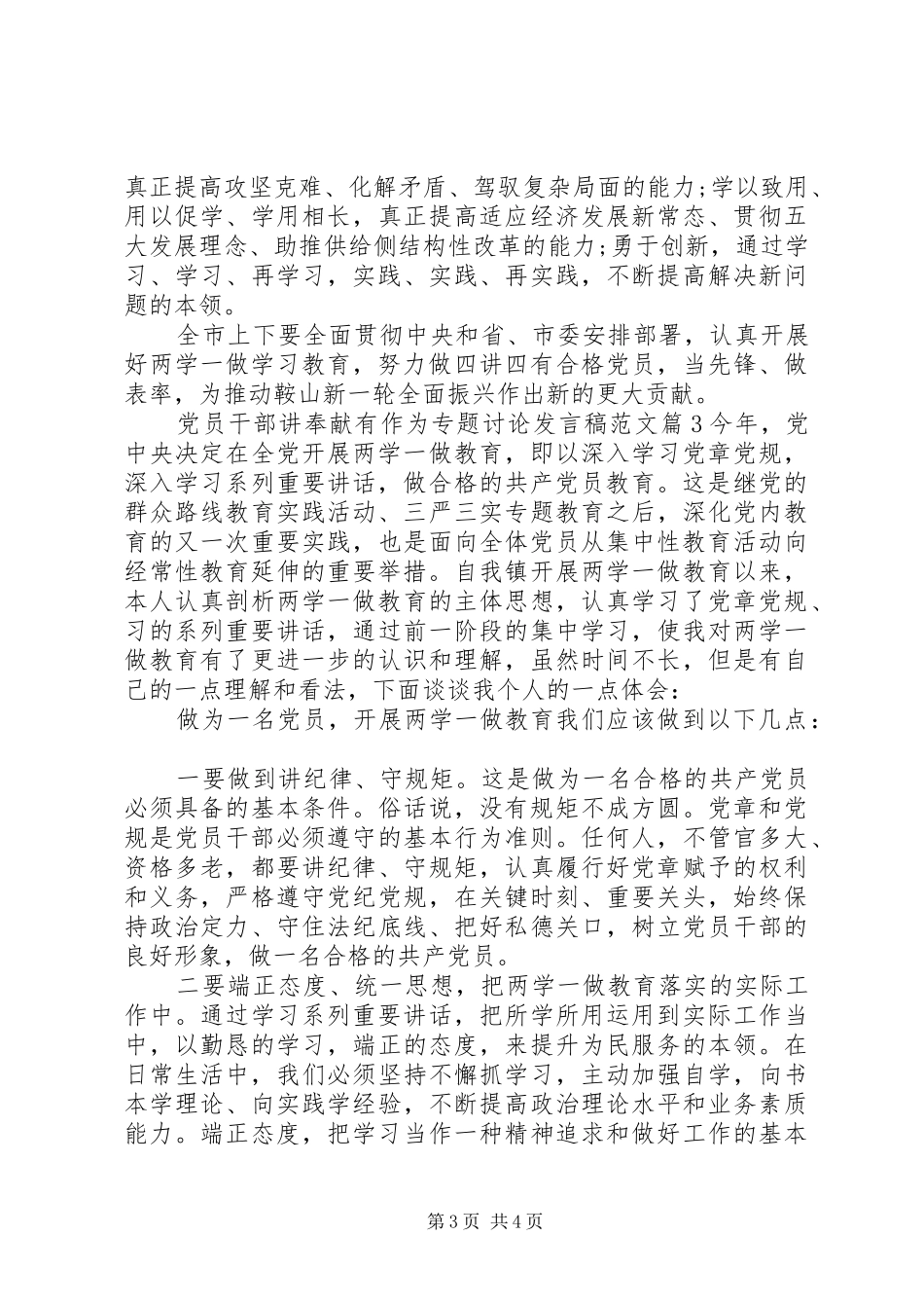 党员干部讲奉献有作为专题讨论发言范文_第3页